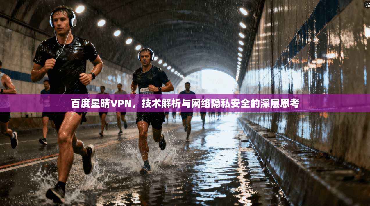 百度星晴VPN，技术解析与网络隐私安全的深层思考