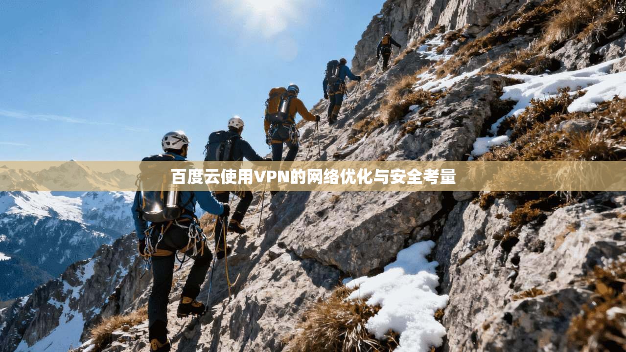 百度云使用VPN的网络优化与安全考量