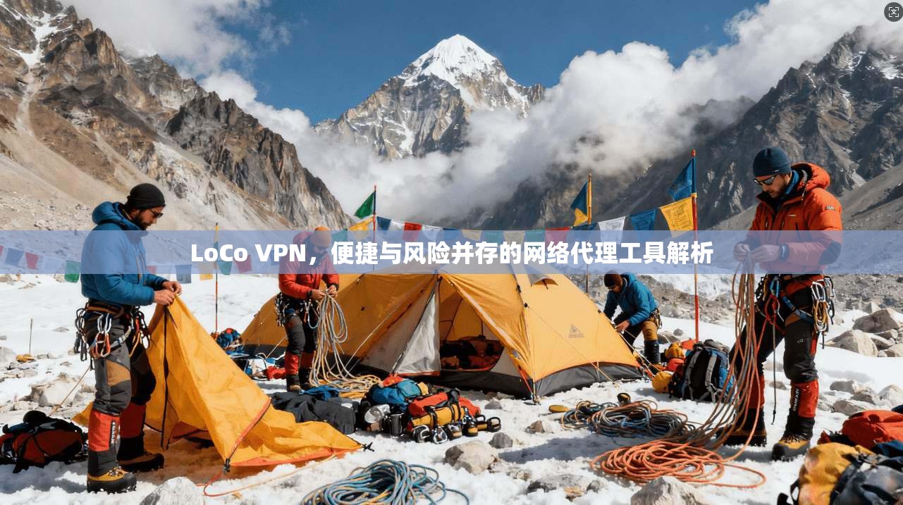 LoCo VPN，便捷与风险并存的网络代理工具解析