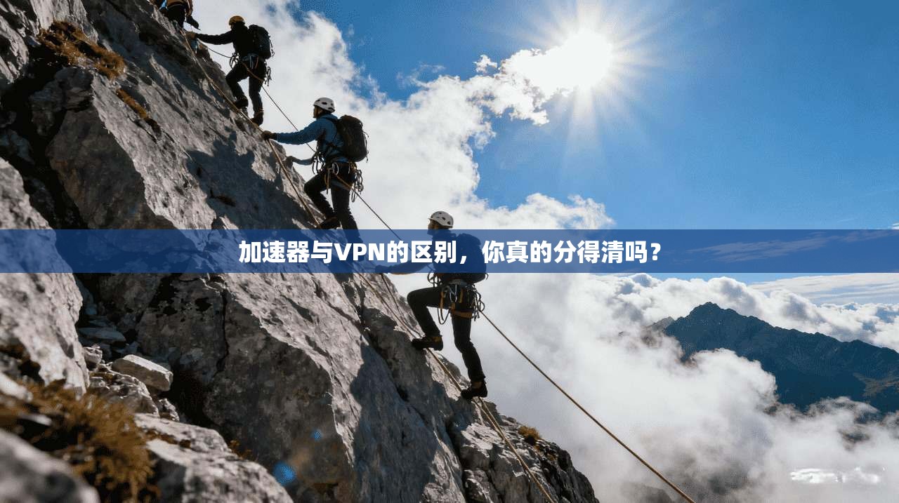 加速器与VPN的区别，你真的分得清吗？