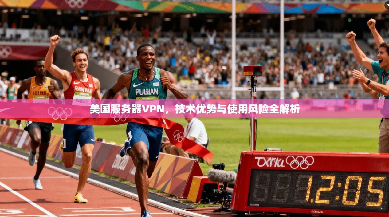 美国服务器VPN，技术优势与使用风险全解析