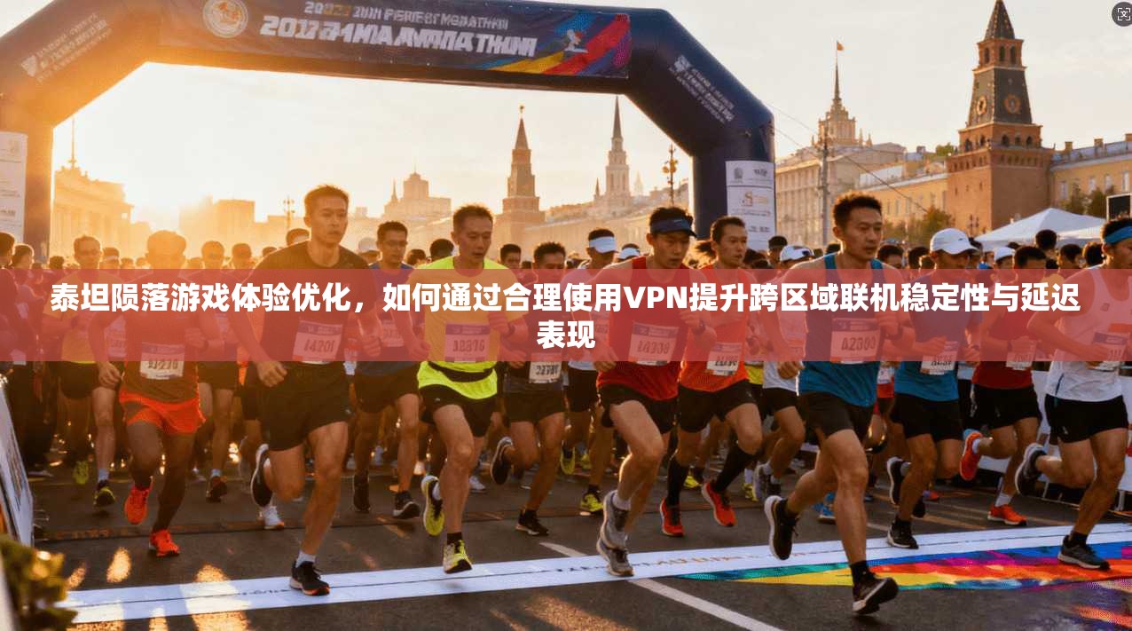 泰坦陨落游戏体验优化，如何通过合理使用VPN提升跨区域联机稳定性与延迟表现