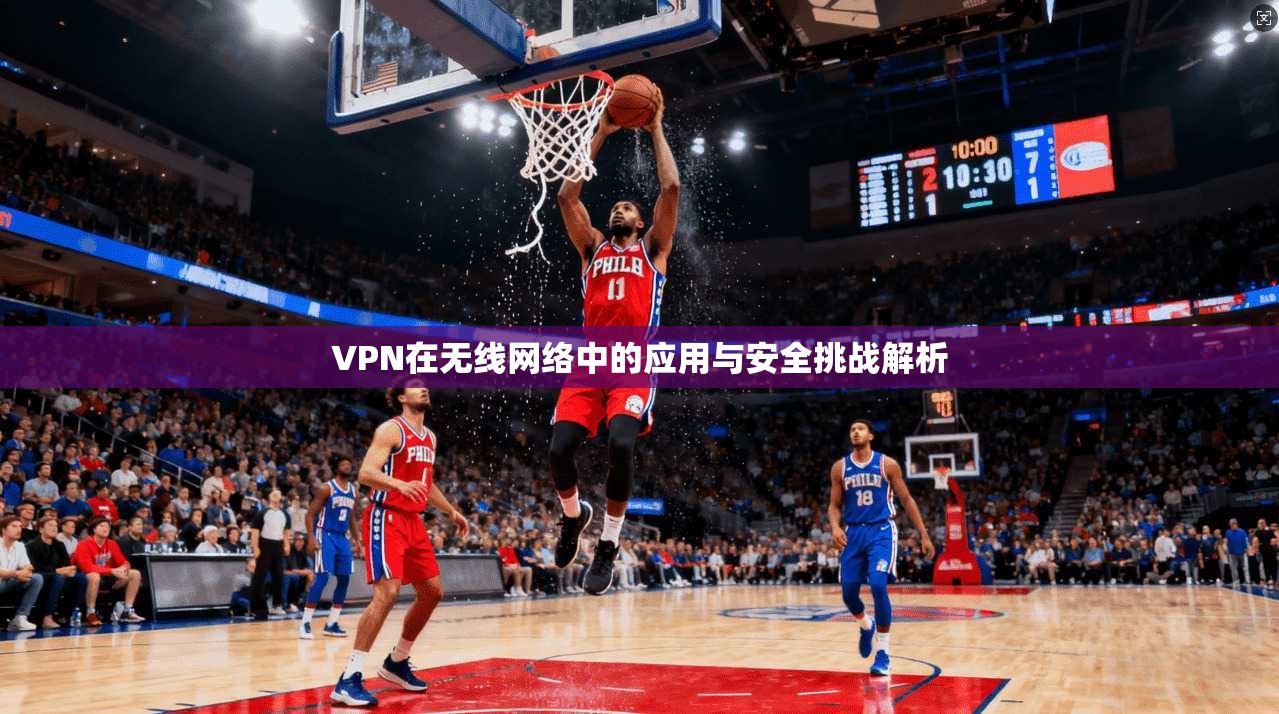 VPN在无线网络中的应用与安全挑战解析