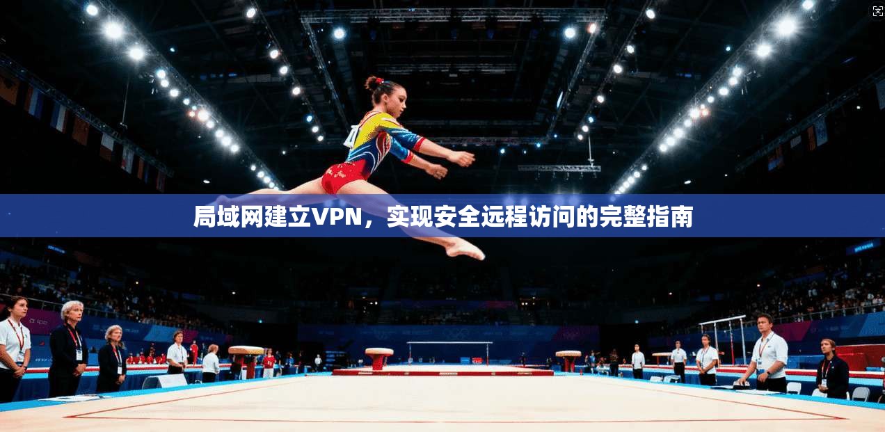 局域网建立VPN，实现安全远程访问的完整指南