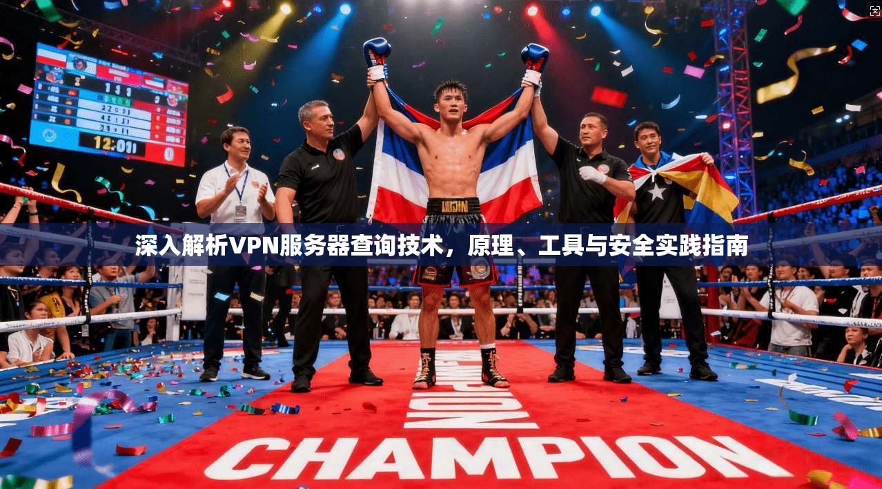 深入解析VPN服务器查询技术，原理、工具与安全实践指南