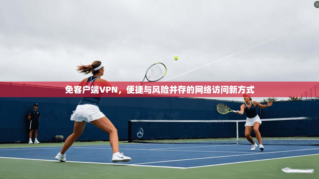 免客户端VPN，便捷与风险并存的网络访问新方式