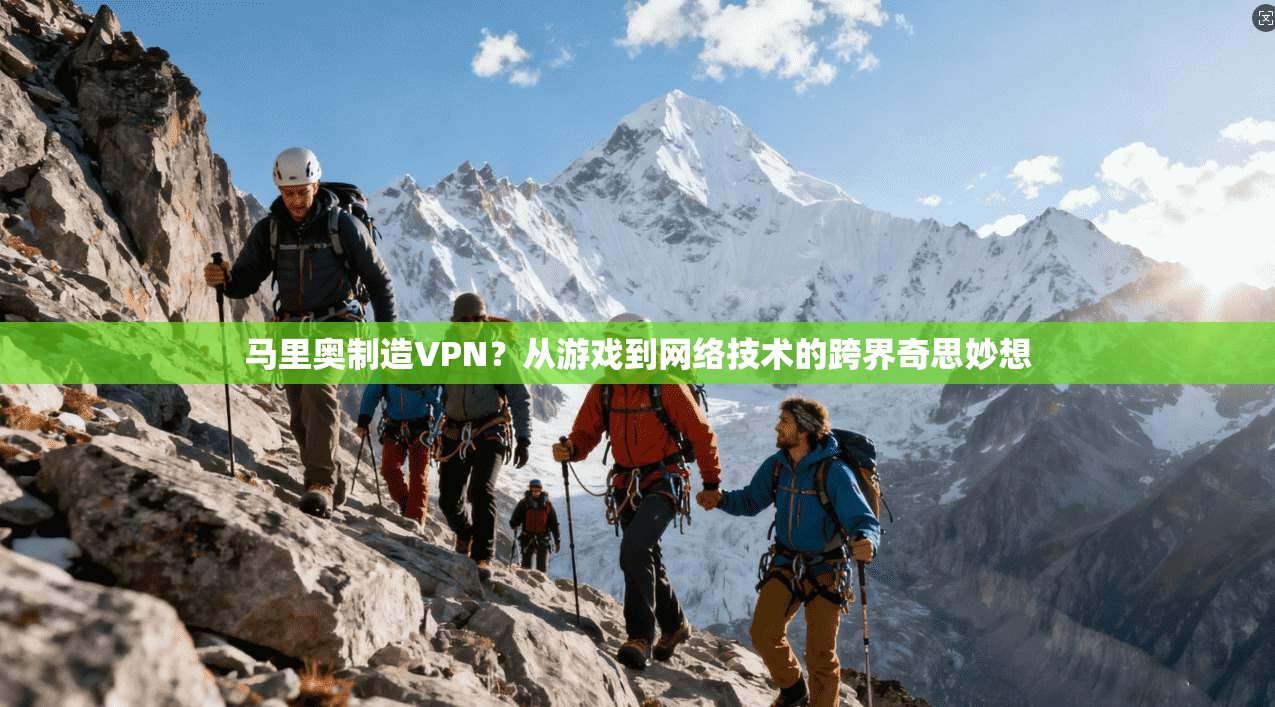 马里奥制造VPN？从游戏到网络技术的跨界奇思妙想