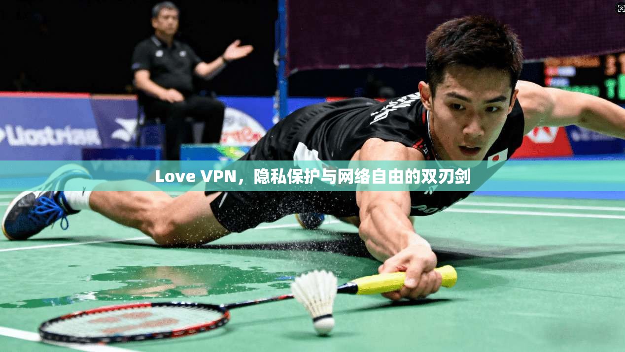 Love VPN，隐私保护与网络自由的双刃剑