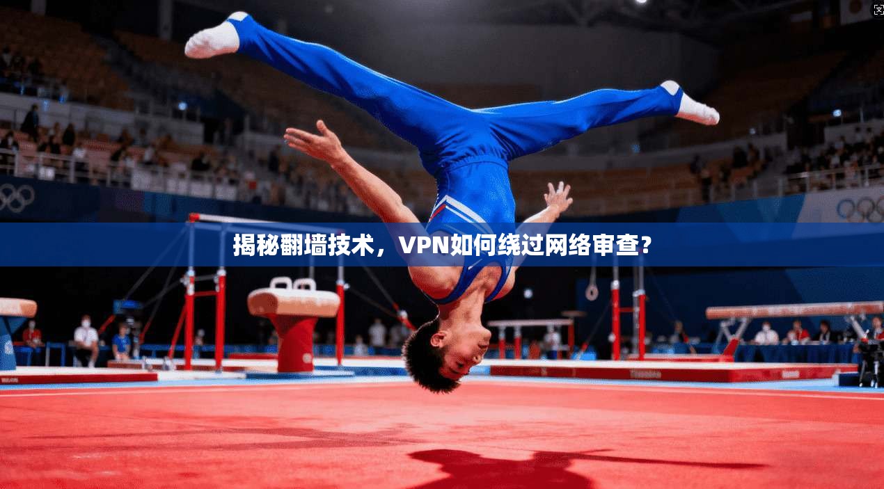 揭秘翻墙技术，VPN如何绕过网络审查？