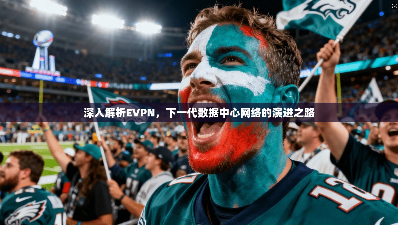 深入解析EVPN，下一代数据中心网络的演进之路