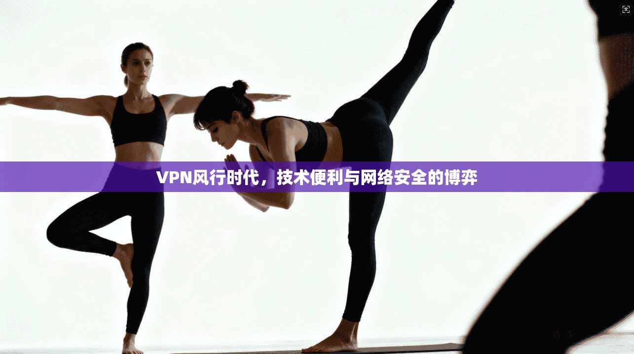 VPN风行时代，技术便利与网络安全的博弈