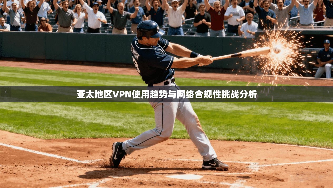 亚太地区VPN使用趋势与网络合规性挑战分析