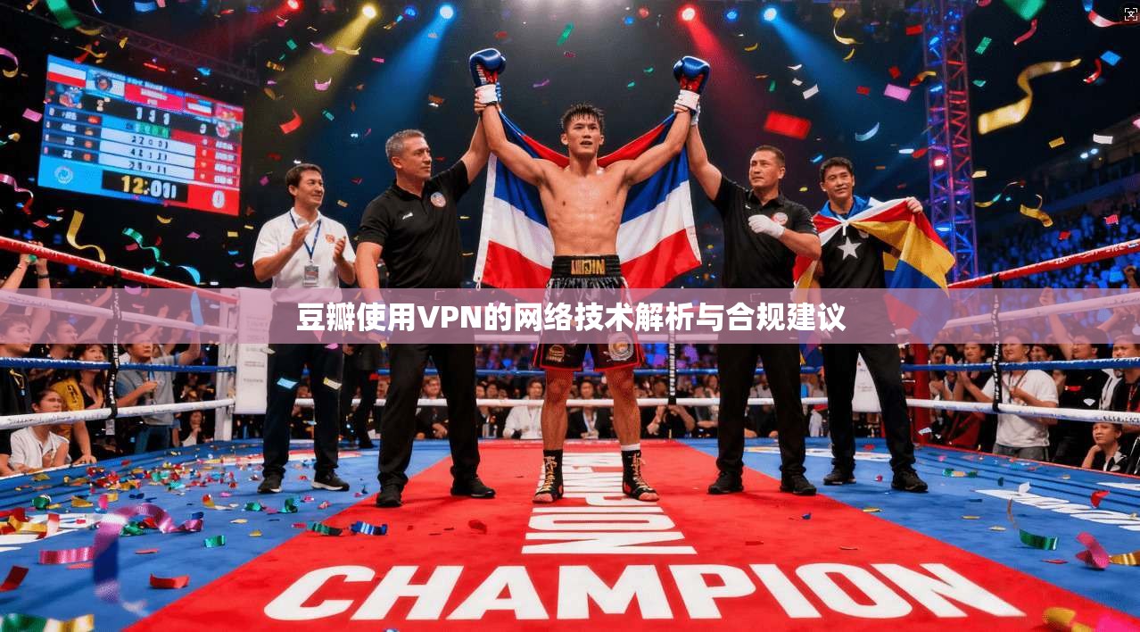 豆瓣使用VPN的网络技术解析与合规建议
