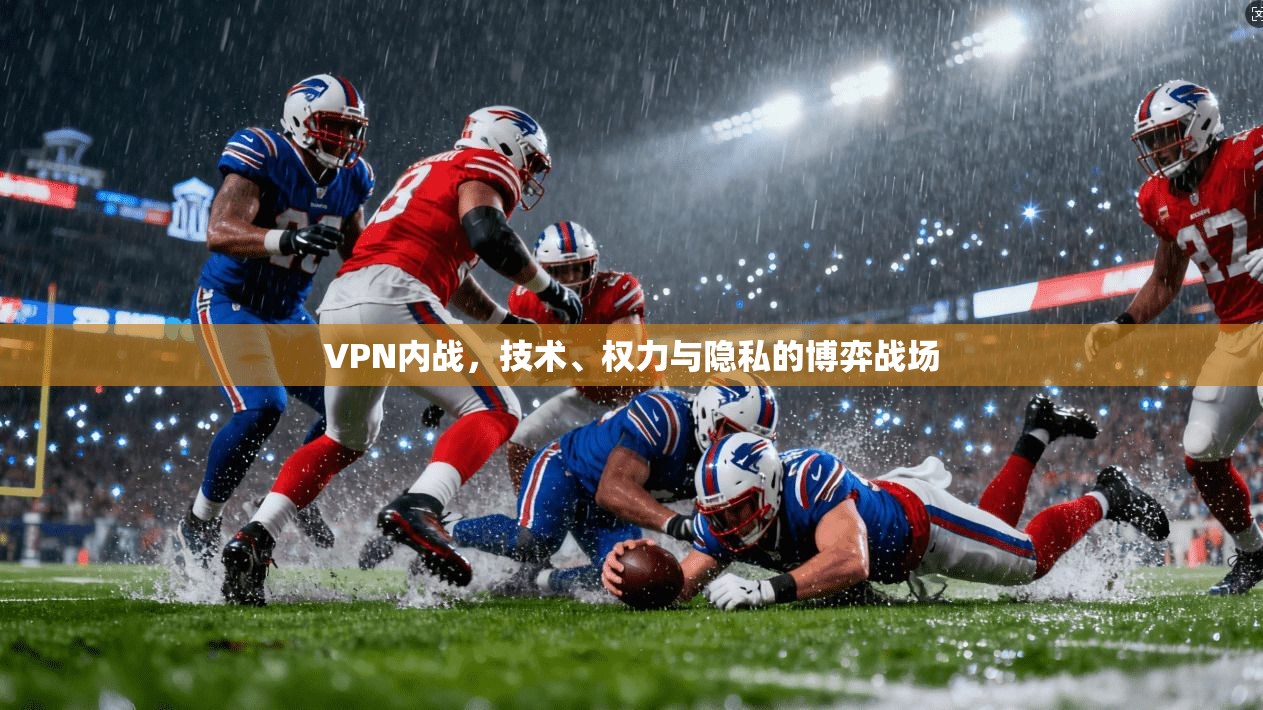 VPN内战，技术、权力与隐私的博弈战场