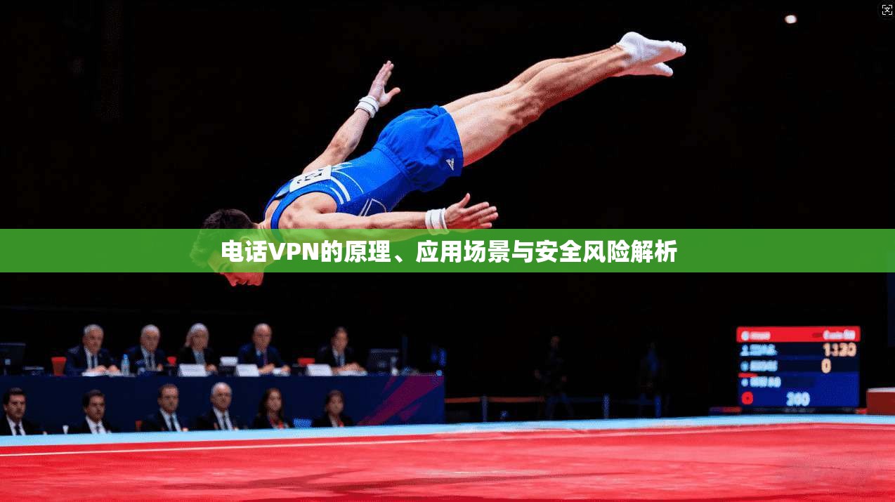 电话VPN的原理、应用场景与安全风险解析