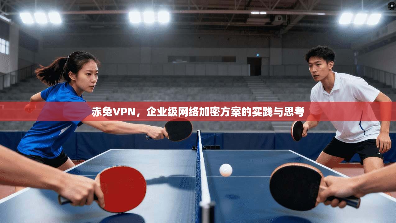 赤兔VPN，企业级网络加密方案的实践与思考