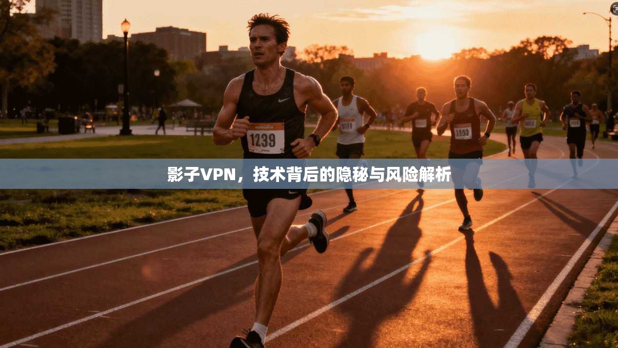 影子VPN，技术背后的隐秘与风险解析
