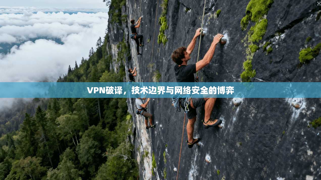 VPN破译，技术边界与网络安全的博弈