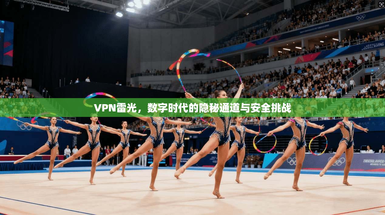 VPN雷光，数字时代的隐秘通道与安全挑战