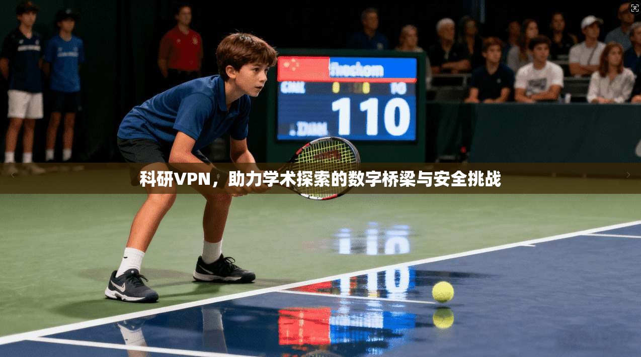 科研VPN，助力学术探索的数字桥梁与安全挑战
