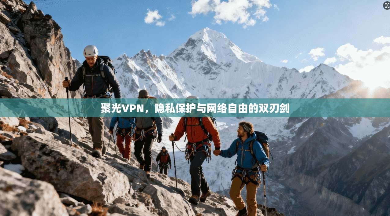 聚光VPN，隐私保护与网络自由的双刃剑