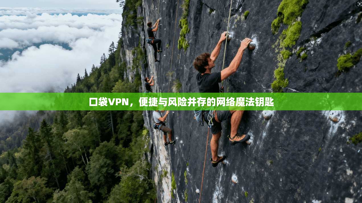 口袋VPN，便捷与风险并存的网络魔法钥匙