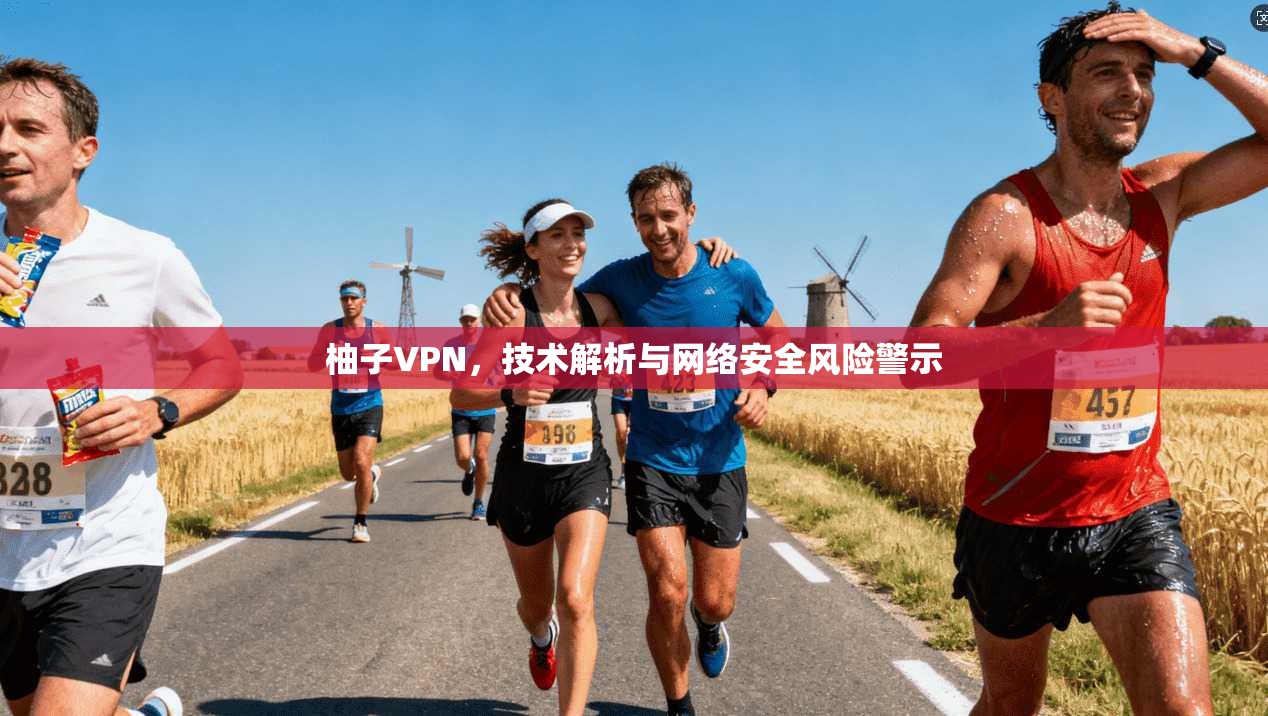 柚子VPN，技术解析与网络安全风险警示
