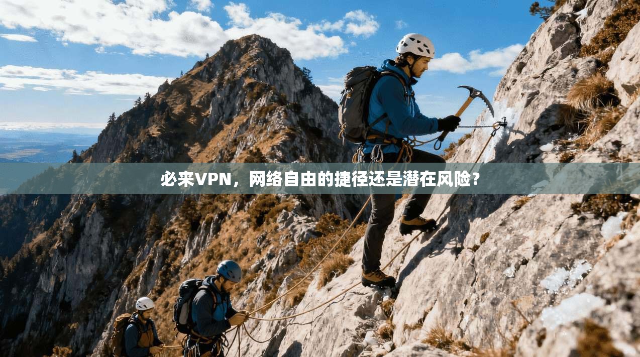必来VPN，网络自由的捷径还是潜在风险？