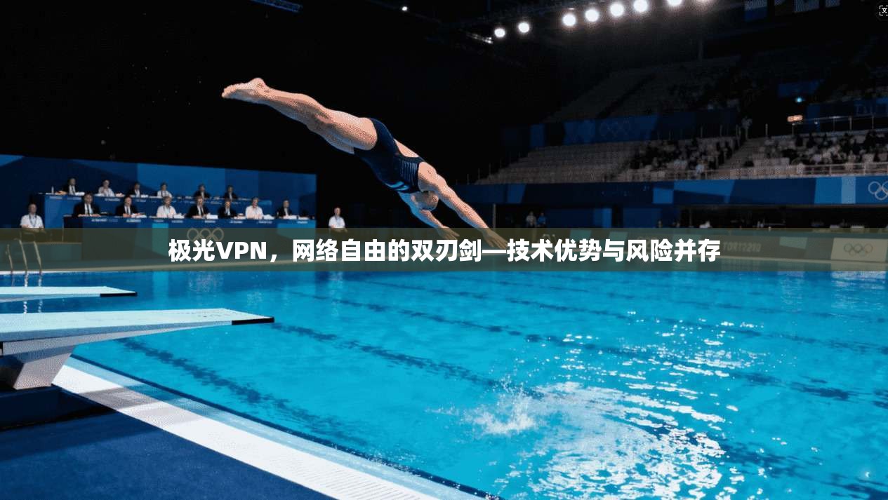 极光VPN，网络自由的双刃剑—技术优势与风险并存