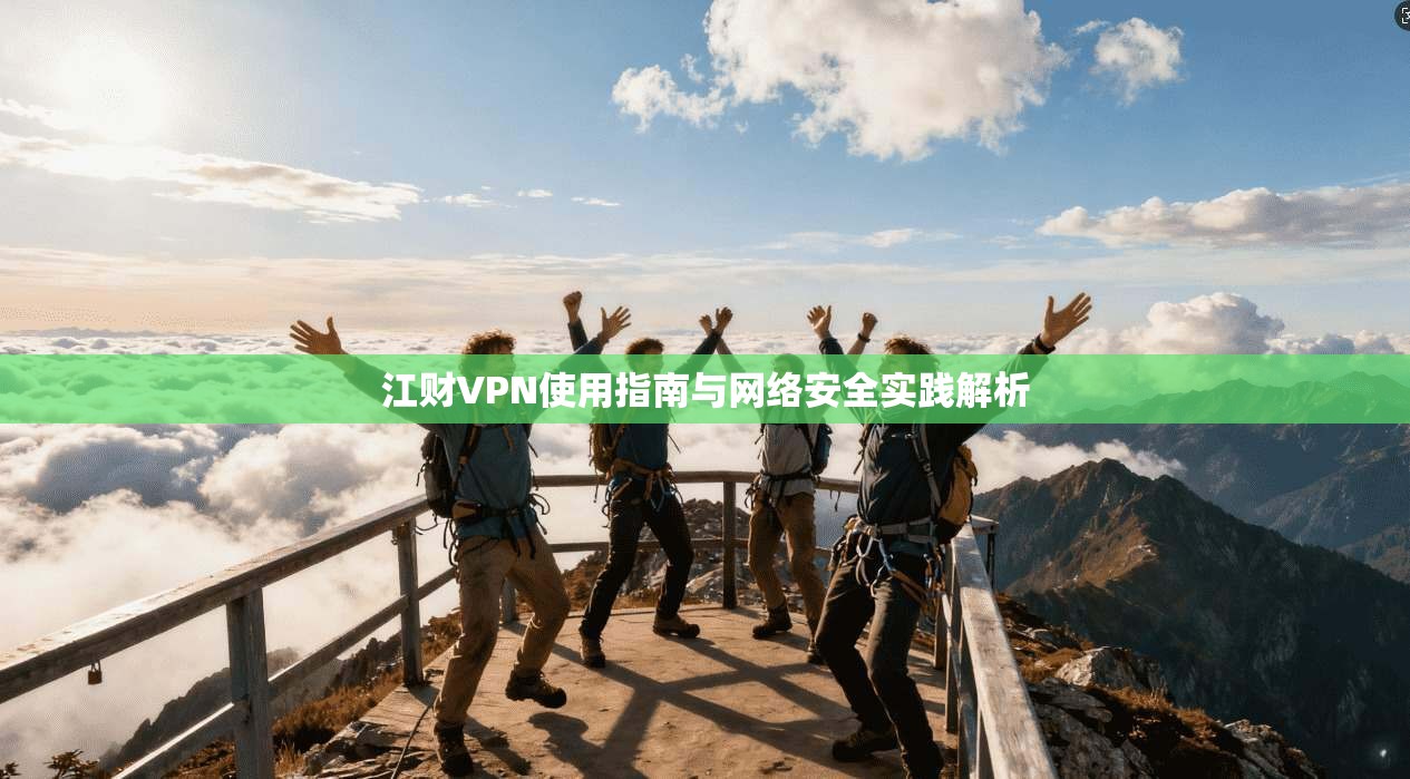 江财VPN使用指南与网络安全实践解析