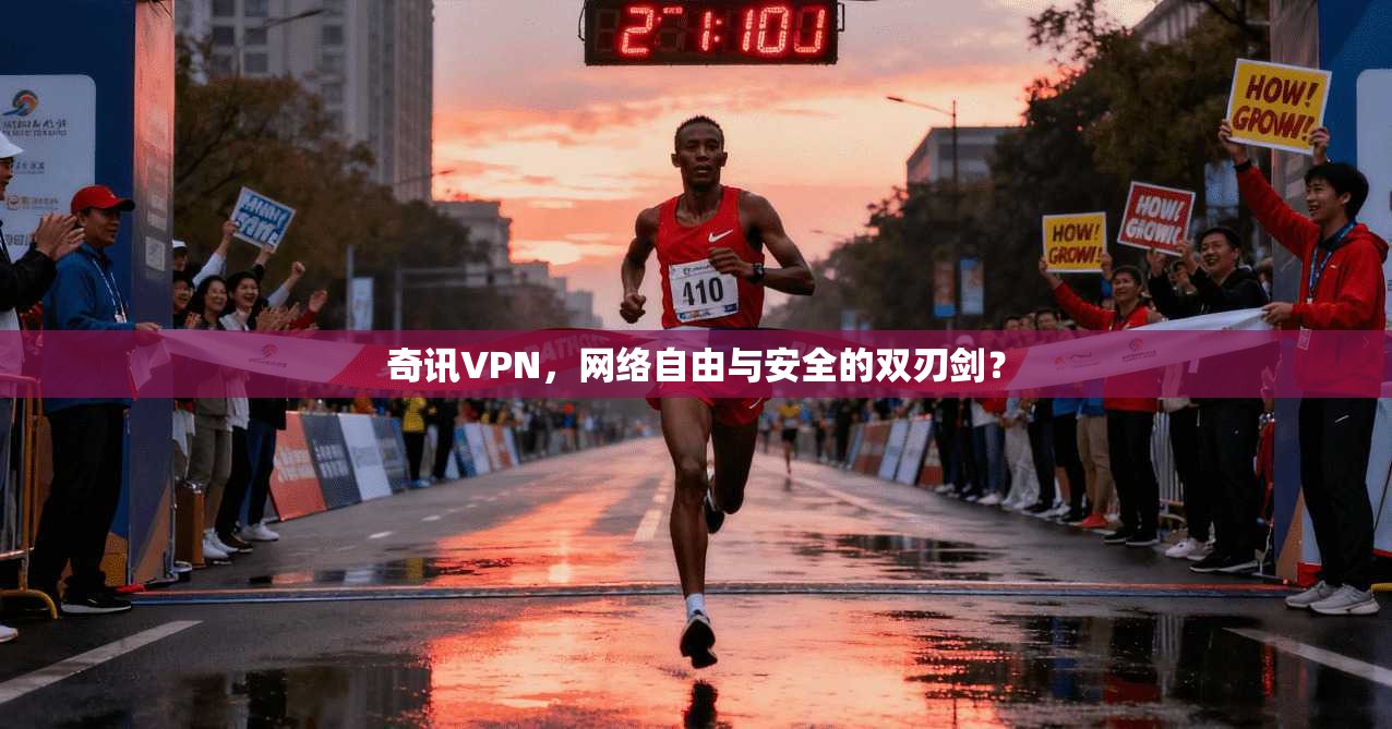 奇讯VPN，网络自由与安全的双刃剑？