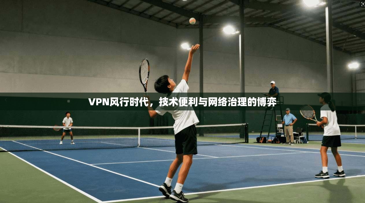 VPN风行时代,技术便利与网络治理的博弈