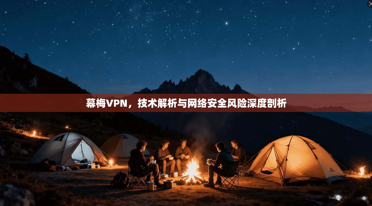 幕梅VPN，技术解析与网络安全风险深度剖析