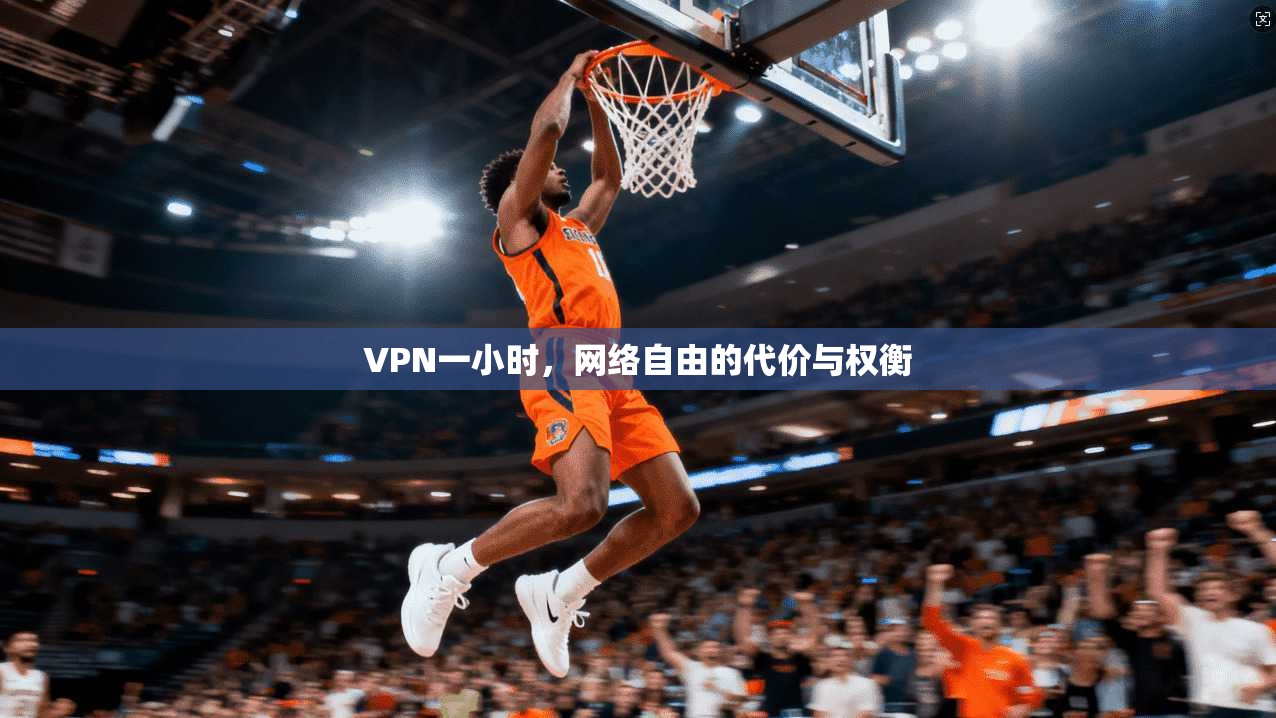 VPN一小时，网络自由的代价与权衡