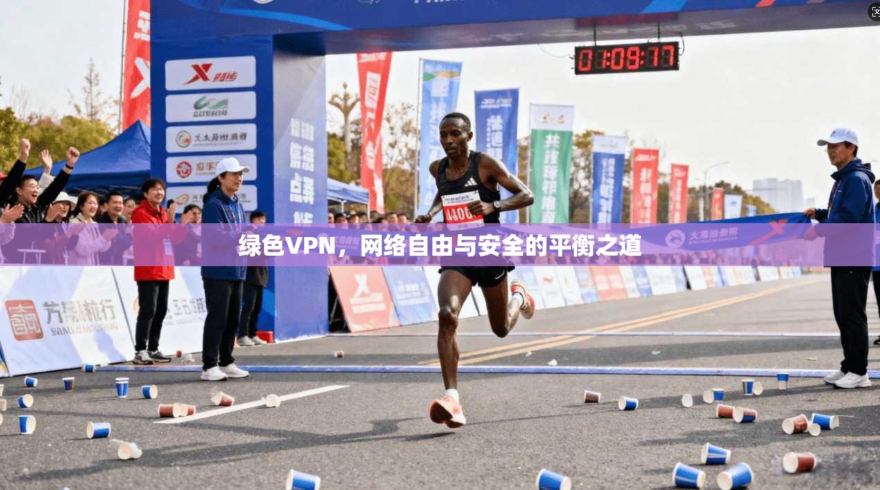 绿色VPN，网络自由与安全的平衡之道