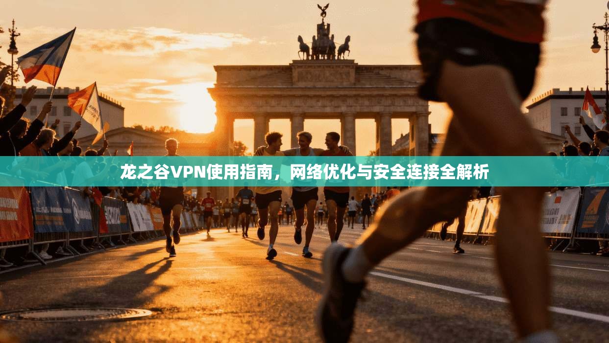 龙之谷VPN使用指南，网络优化与安全连接全解析