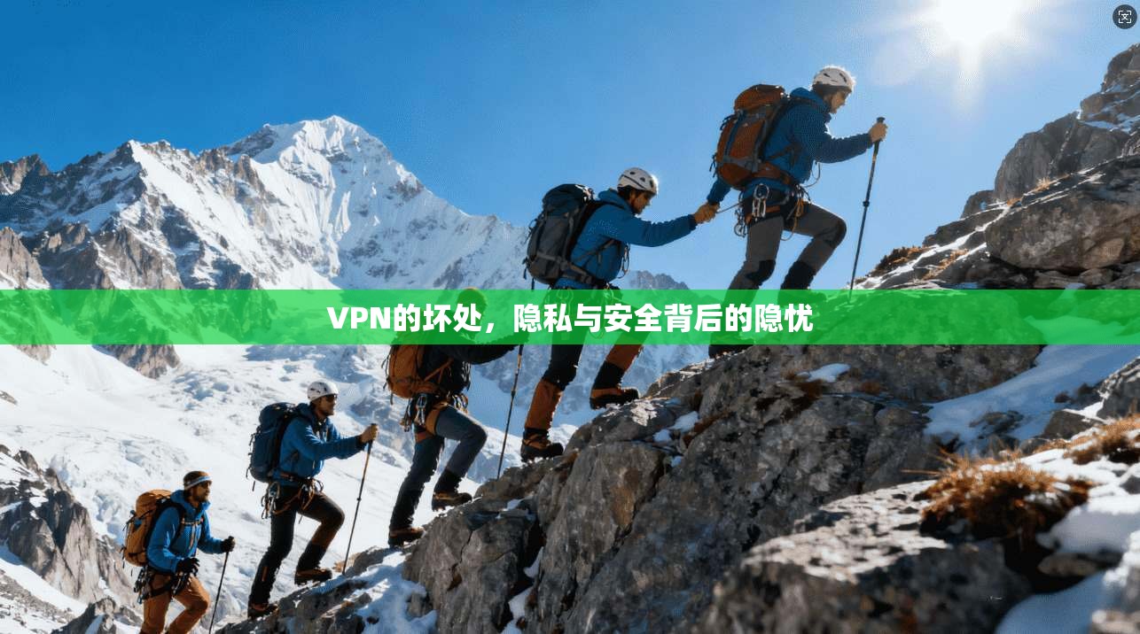VPN的坏处，隐私与安全背后的隐忧