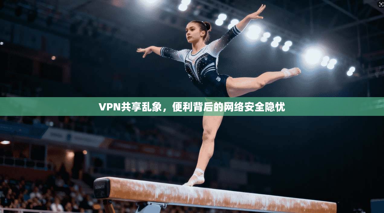VPN共享乱象，便利背后的网络安全隐忧