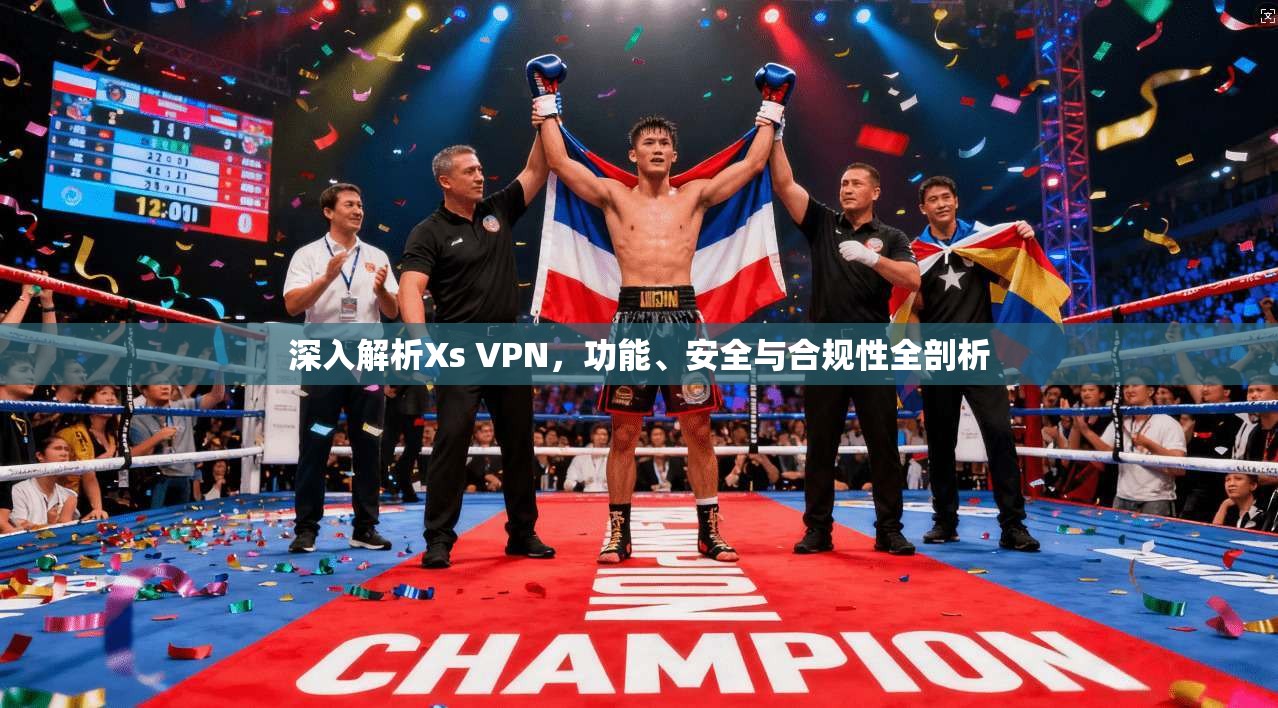 深入解析Xs VPN，功能、安全与合规性全剖析