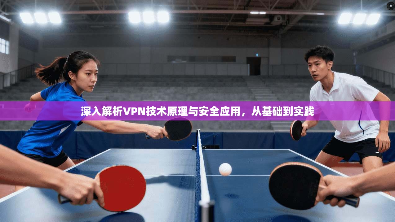 深入解析VPN技术原理与安全应用，从基础到实践