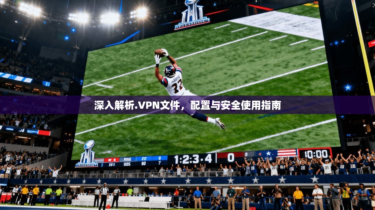 深入解析.VPN文件，配置与安全使用指南