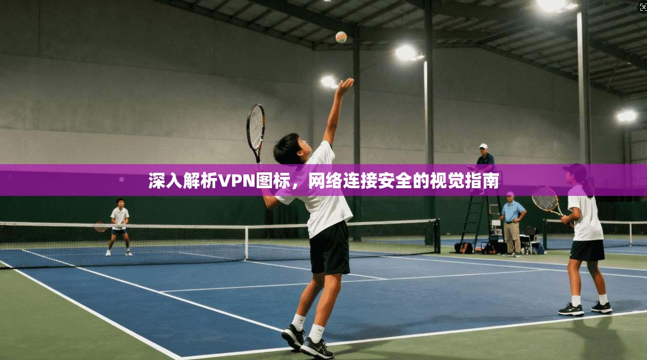 深入解析VPN图标，网络连接安全的视觉指南