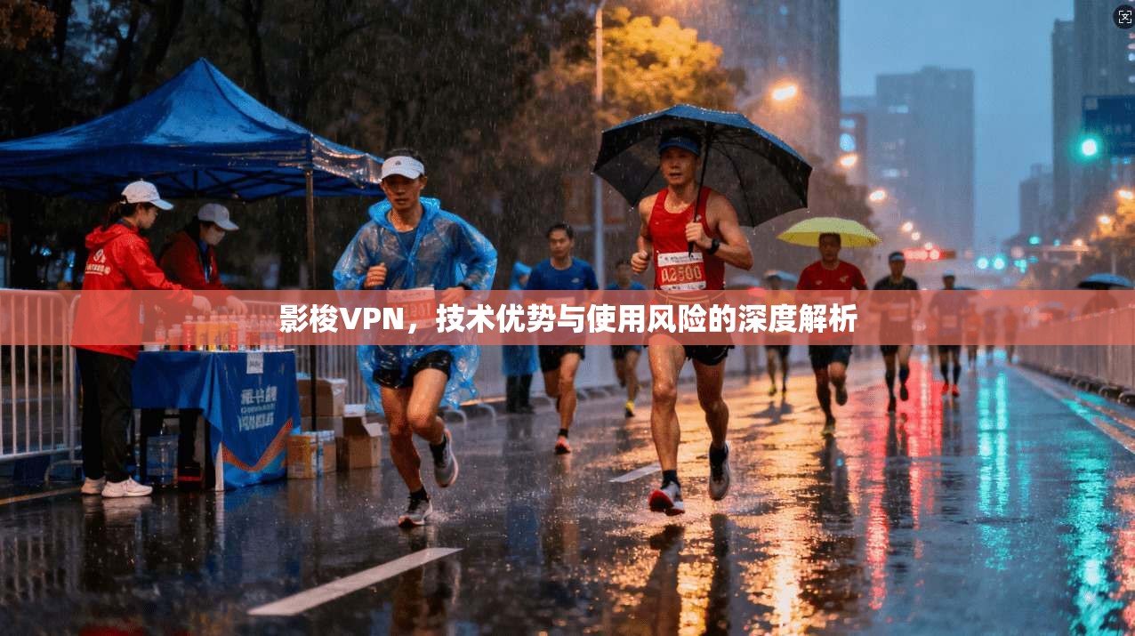 影梭VPN，技术优势与使用风险的深度解析