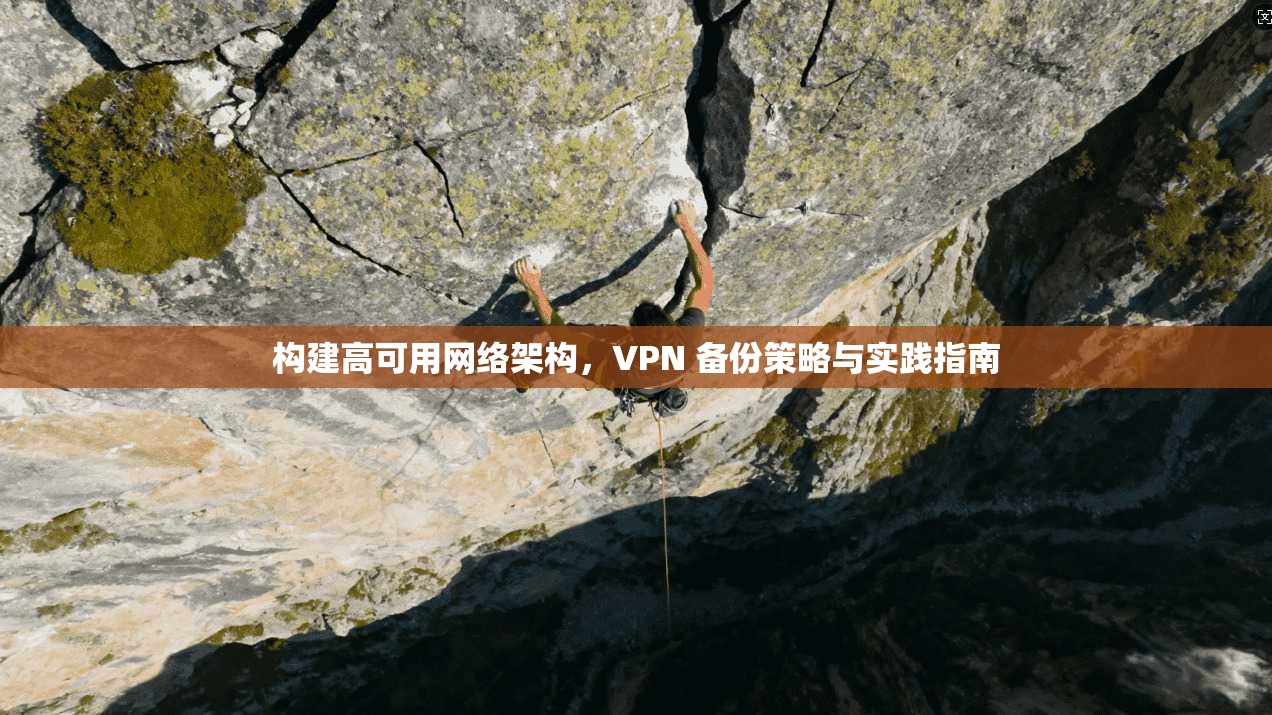 构建高可用网络架构，VPN 备份策略与实践指南