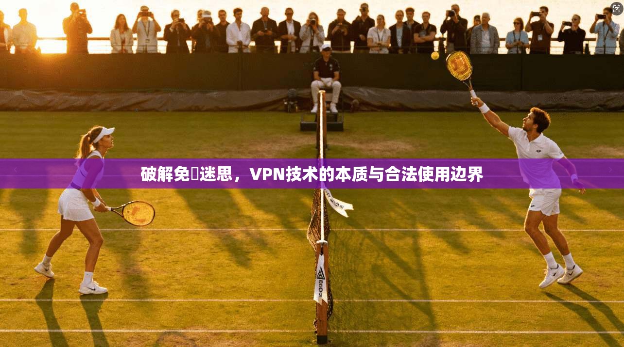 破解免賛迷思，VPN技术的本质与合法使用边界