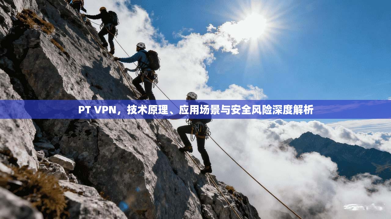 PT VPN，技术原理、应用场景与安全风险深度解析