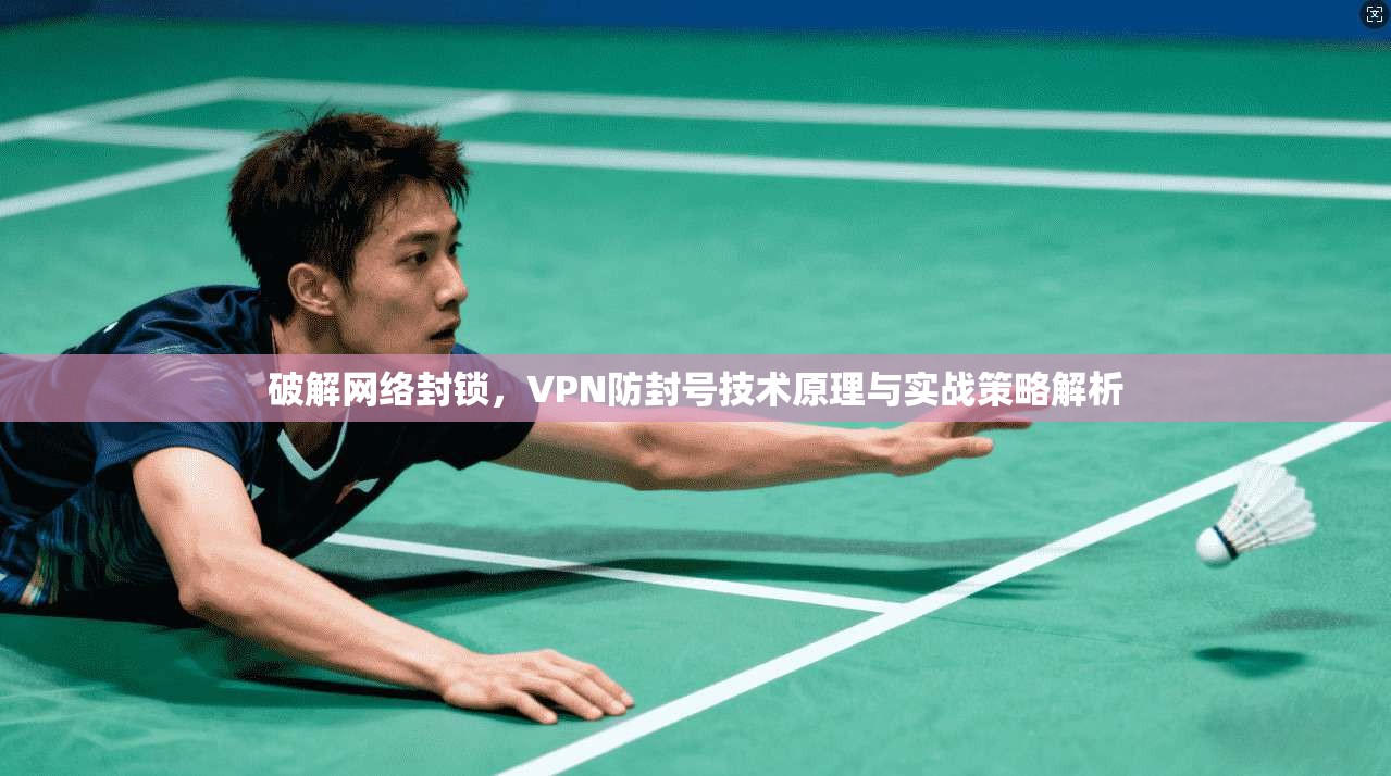 破解网络封锁，VPN防封号技术原理与实战策略解析