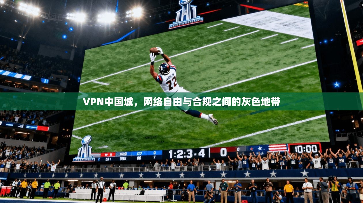 VPN中国城，网络自由与合规之间的灰色地带