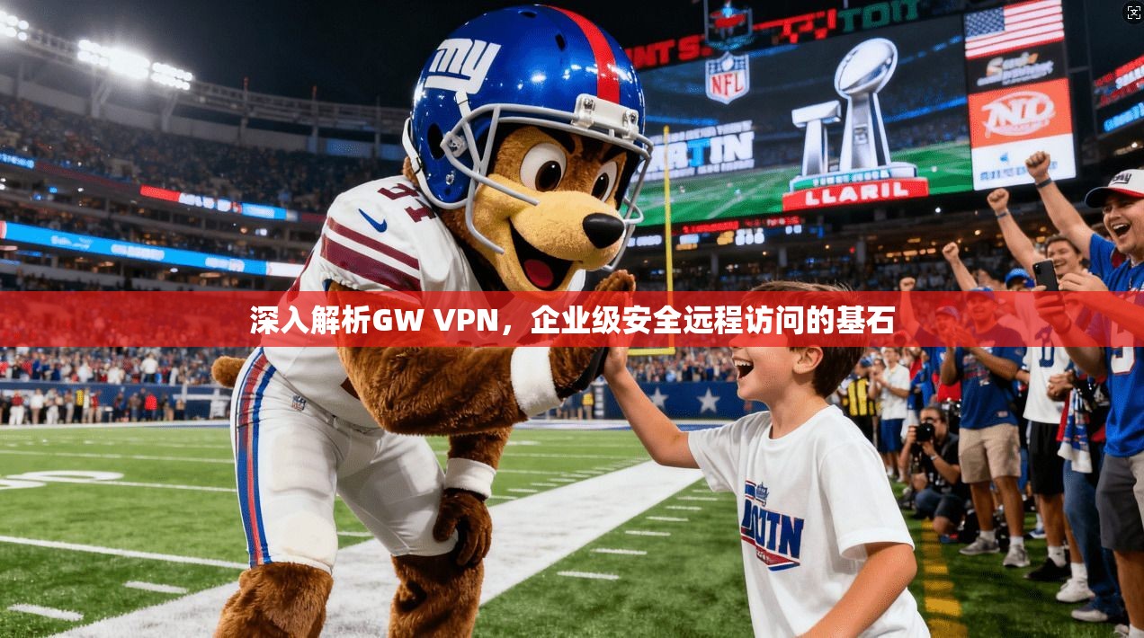 深入解析GW VPN，企业级安全远程访问的基石
