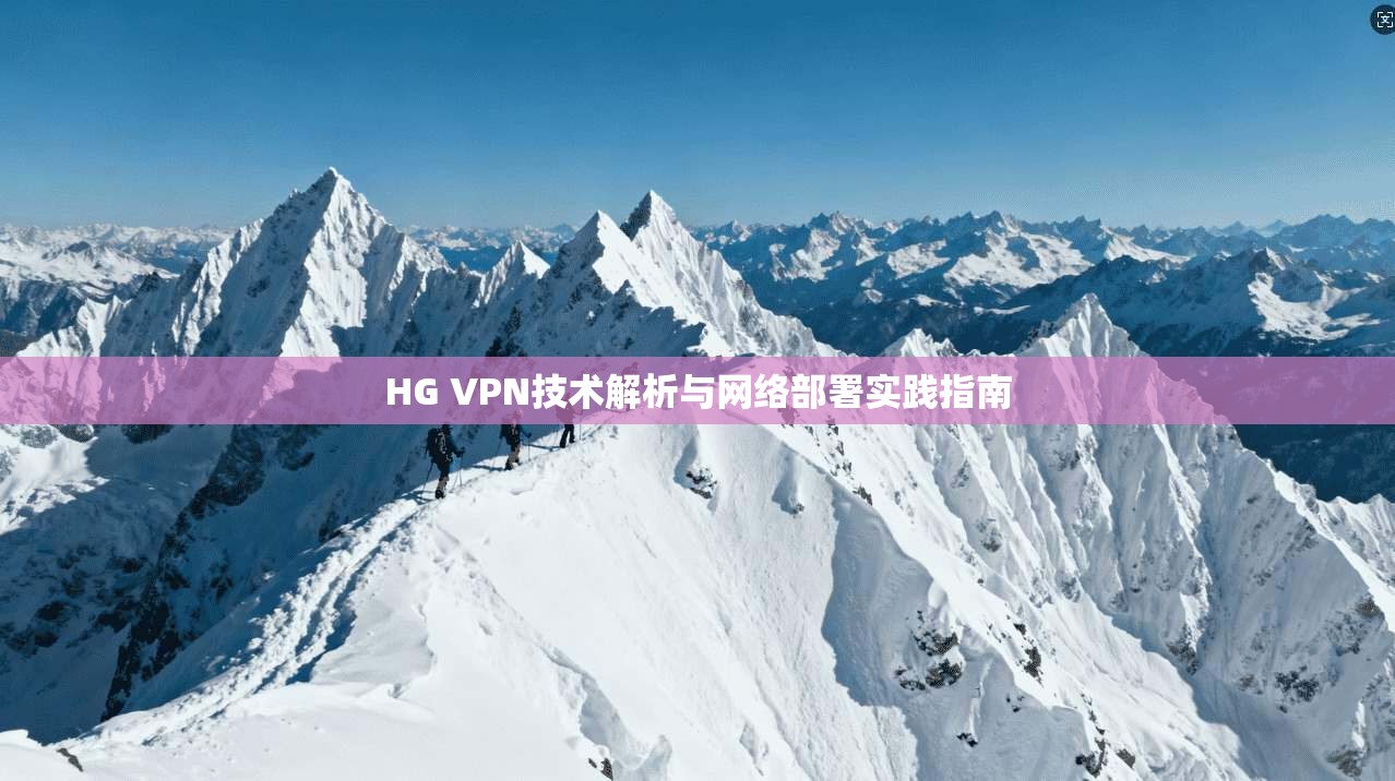 HG VPN技术解析与网络部署实践指南